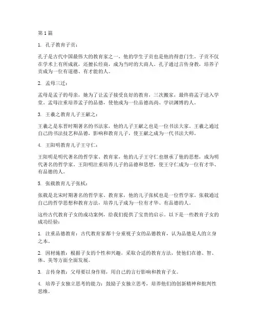 古代教育子女成功案例(2篇)
