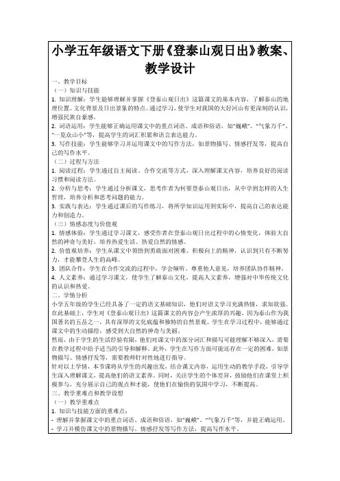 小学五年级语文下册《登泰山观日出》教案、教学设计