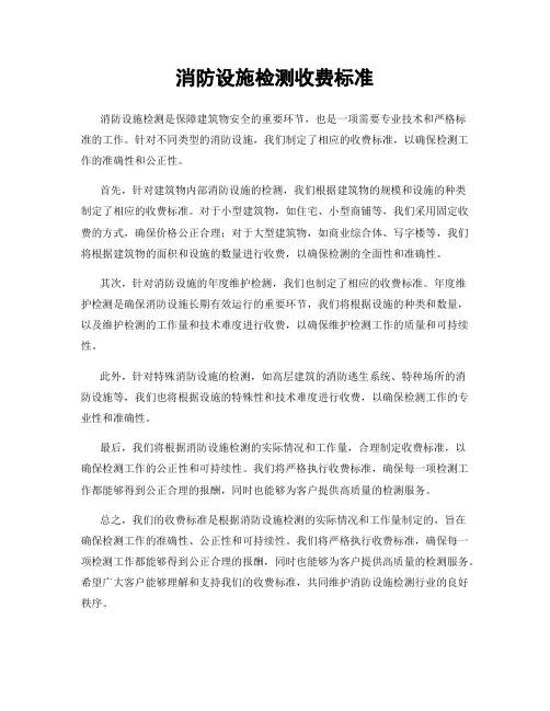 消防设施检测收费标准