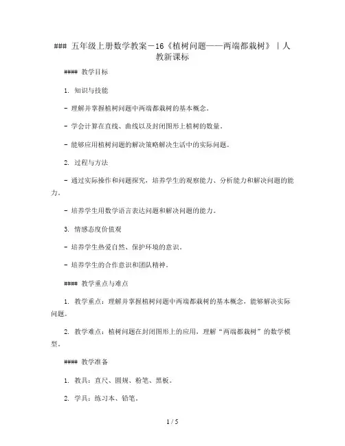 五年级上册数学教案-16《植树问题——两端都栽树》｜人教新课标