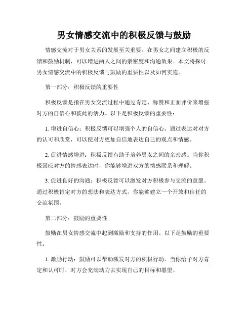 男女情感交流中的积极反馈与鼓励