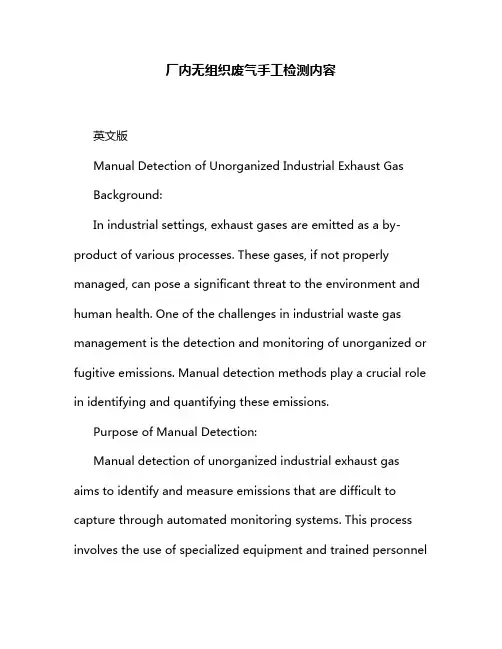 厂内无组织废气手工检测内容