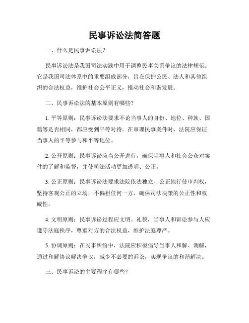 民事诉讼法简答题