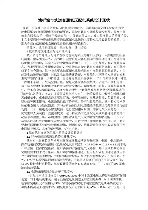 浅析城市轨道交通低压配电系统设计现状