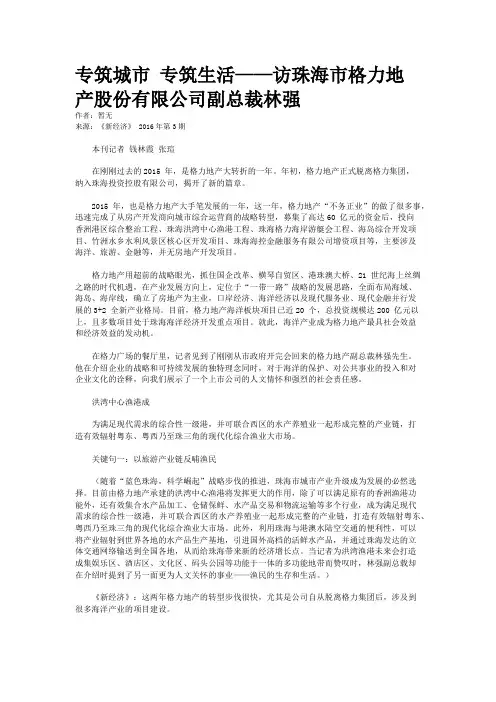 专筑城市 专筑生活——访珠海市格力地产股份有限公司副总裁林强