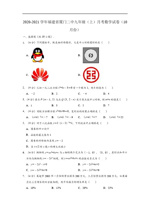 2020-2021学年福建省厦门二中九年级上学期月考数学试卷(10月份)(解析版)