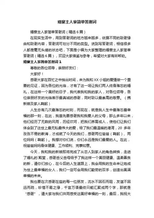 婚宴主人家简单答谢词（精选6篇）