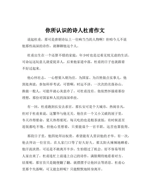 你所认识的诗人杜甫作文
