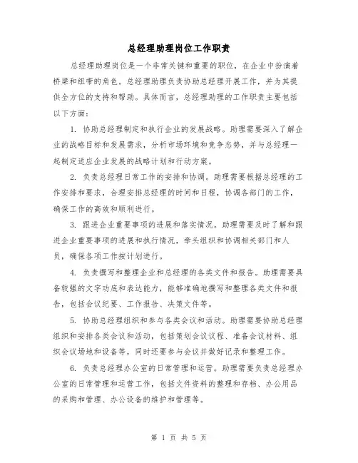总经理助理岗位工作职责(3篇)