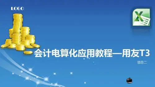 会计电算化应用教程02