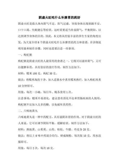 阴虚火旺吃什么补脾胃的药好