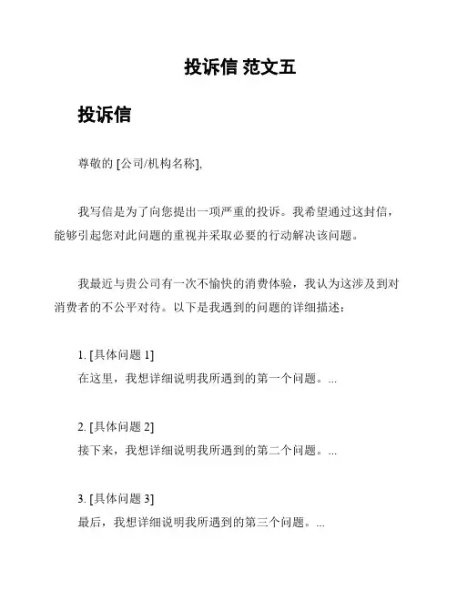 投诉信 范文五