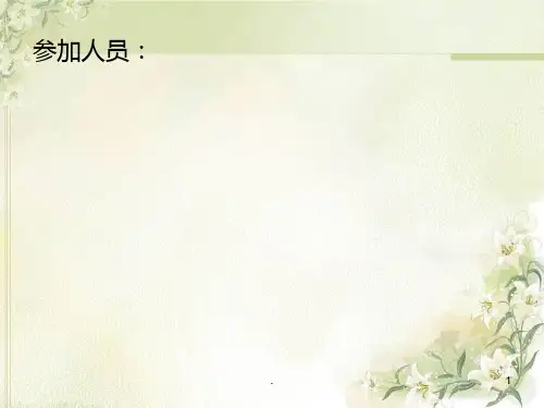 Hellp综合征护理查房PPT演示课件