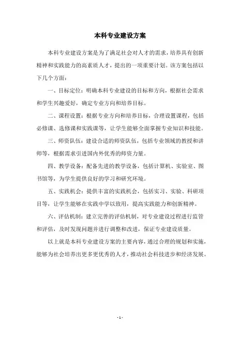本科专业建设方案