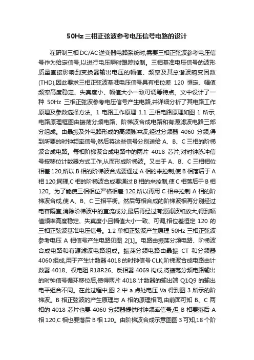 50Hz三相正弦波参考电压信号电路的设计
