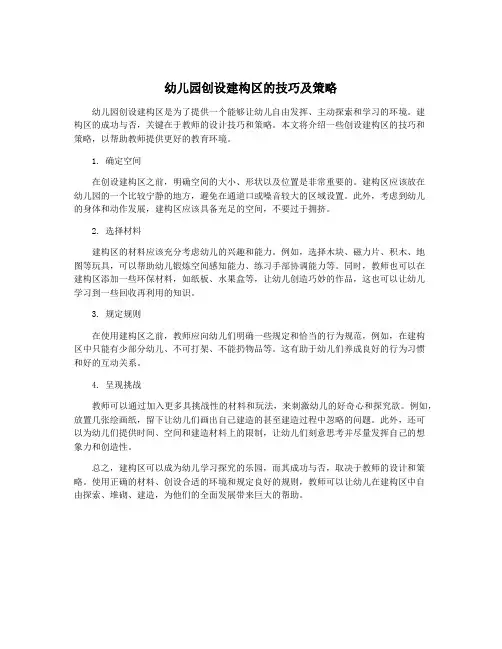 幼儿园创设建构区的技巧及策略