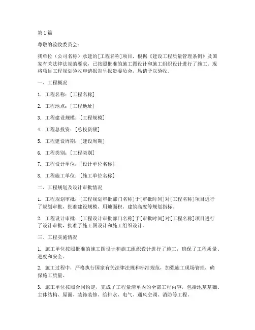工程规划验收申请书范本(2篇)