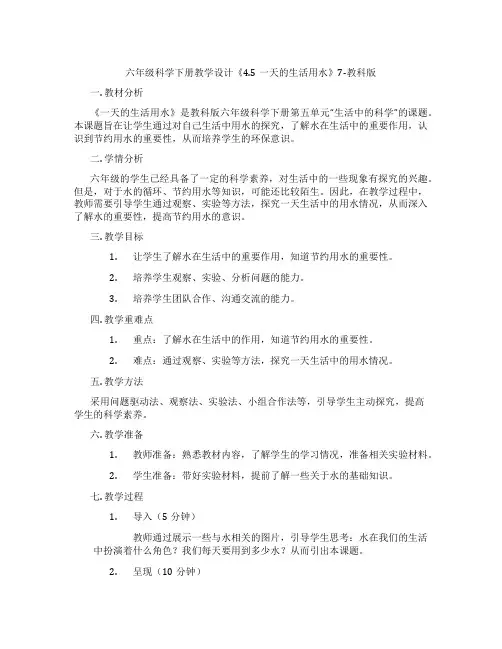 六年级科学下册教学设计《4.5一天的生活用水》7-教科版