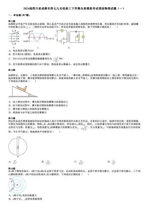 2024届四川省成都市四七九名校高三下学期全真模拟考试理综物理试题(一)
