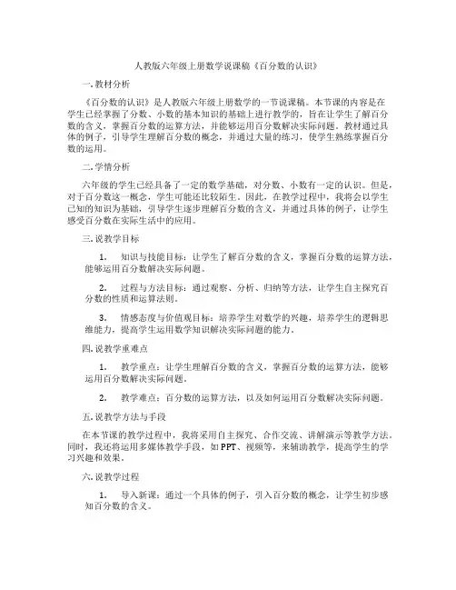 人教版六年级上册数学说课稿《百分数的认识》