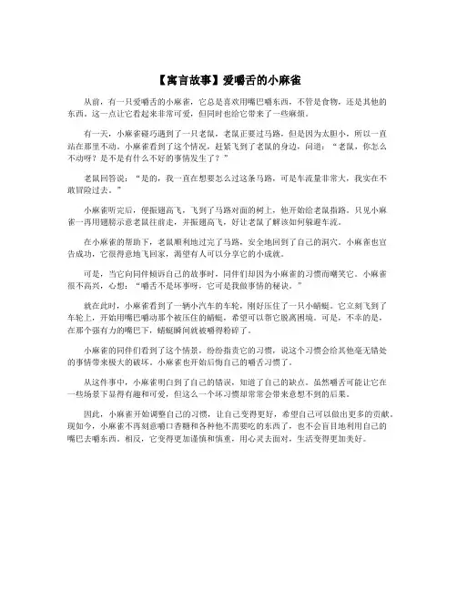 【寓言故事】爱嚼舌的小麻雀