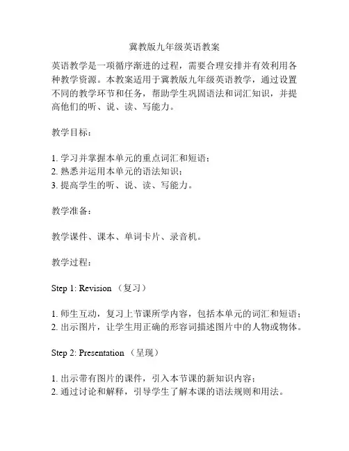 冀教版九年级英语教案