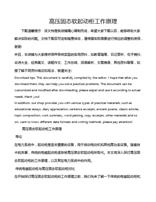 高压固态软起动柜工作原理
