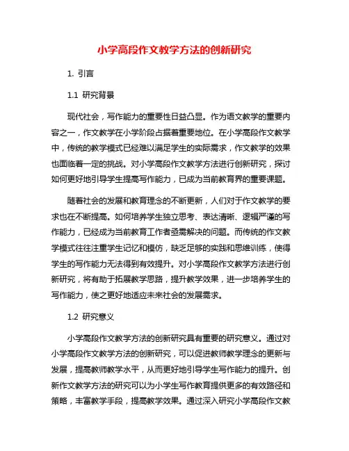 小学高段作文教学方法的创新研究