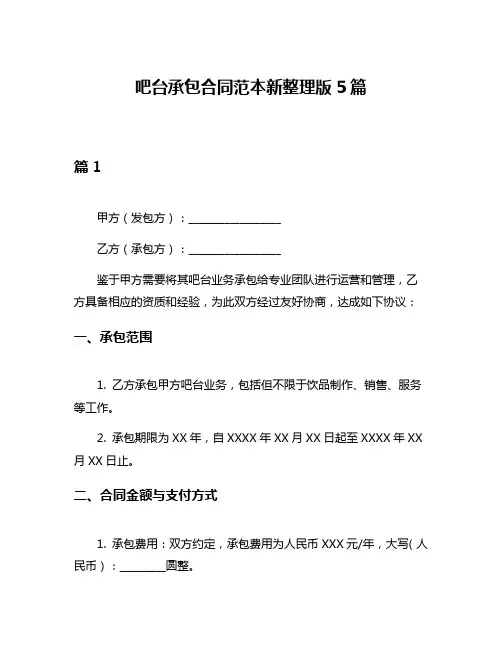 吧台承包合同范本新整理版5篇