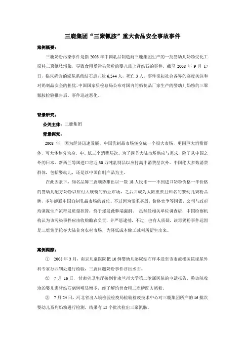 三鹿集团“三聚氰胺”重大食品安全事件公关分析