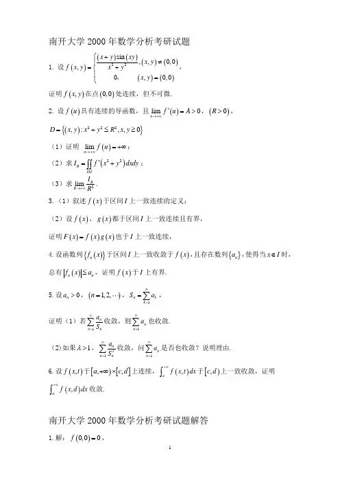 南开大学2000年数学分析考研试题