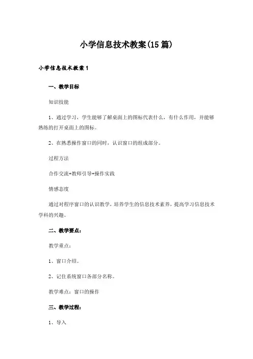 小学信息技术教案(15篇)