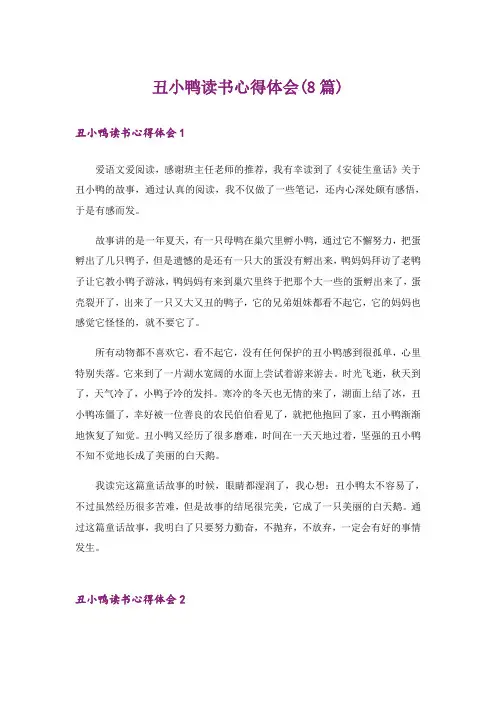 丑小鸭读书心得体会(8篇)