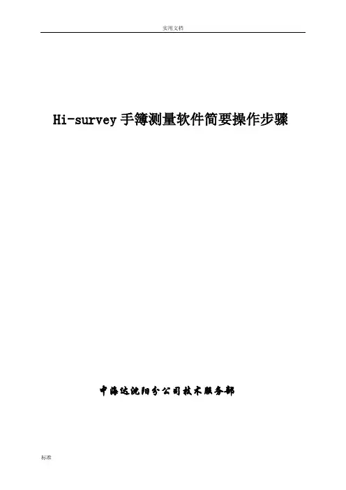 Hi-Survey简要操作步骤(图文)