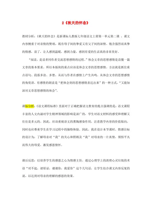 七年级语文上册 第一单元 2《秋天的怀念》教材分析 (新版)新人教版
