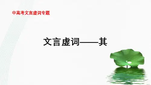 中高考文言虚词专题——其