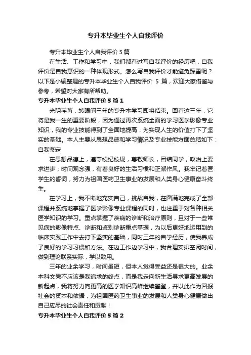 专升本毕业生个人自我评价