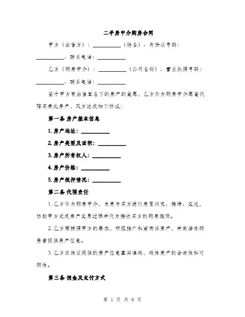 二手房中介购房合同（3篇）