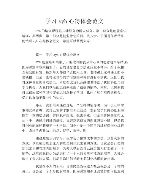 学习syb心得体会范文4篇