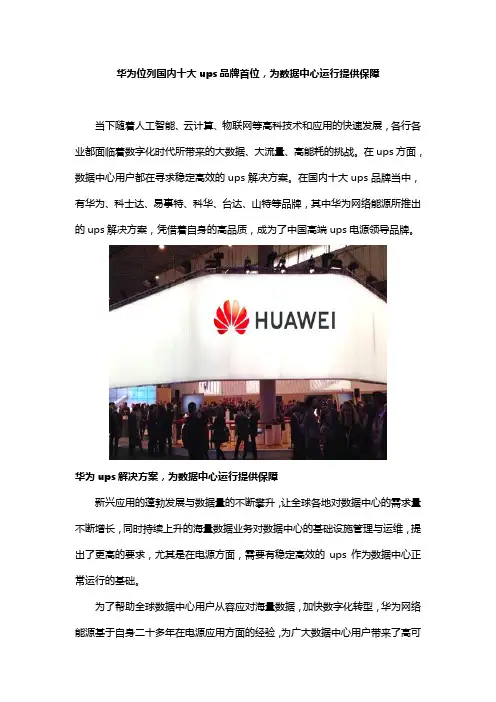 华为位列国内十大ups品牌首位,为数据中心运行提供保障