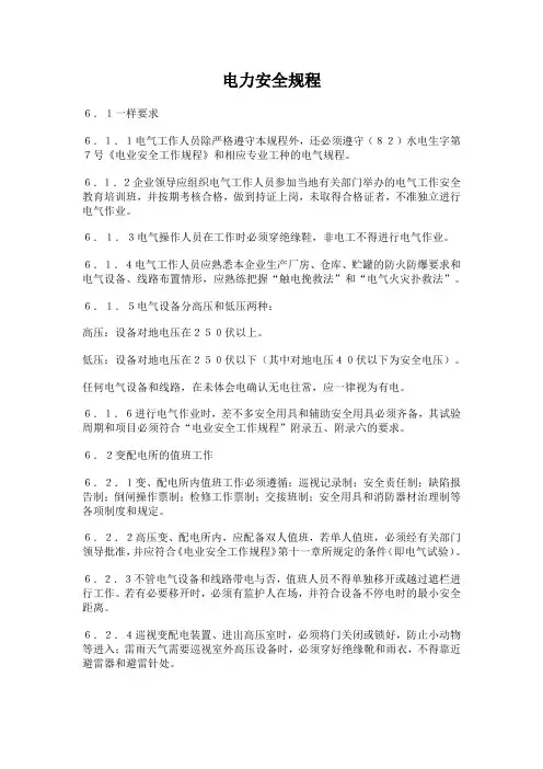 电力安全规程