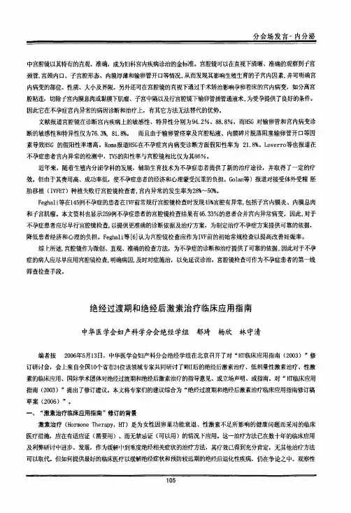 绝经过渡期和绝经后激素治疗临床应用指南