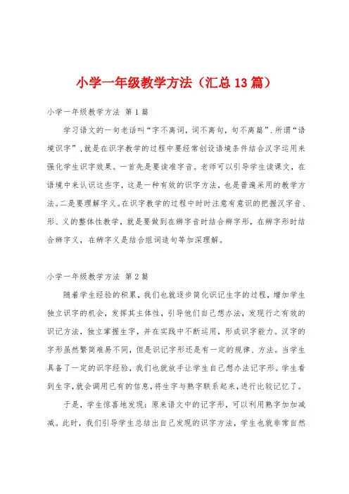 小学一年级教学方法(汇总13篇)