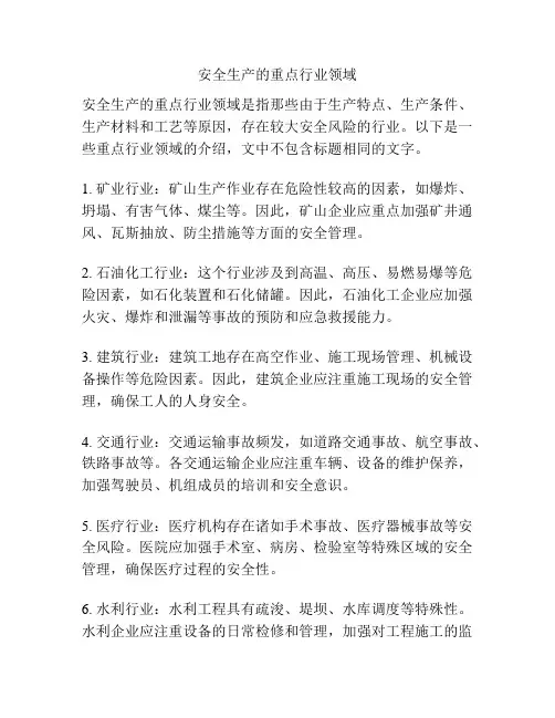 安全生产的重点行业领域