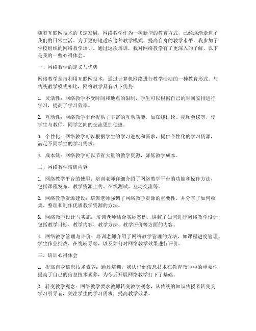 网络教学的培训心得体会