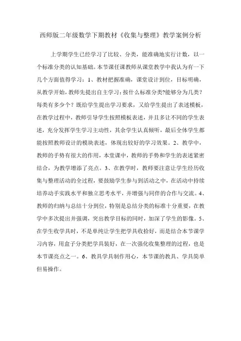 西师版二年级数学下期教材《收集与整理》教学案例分析