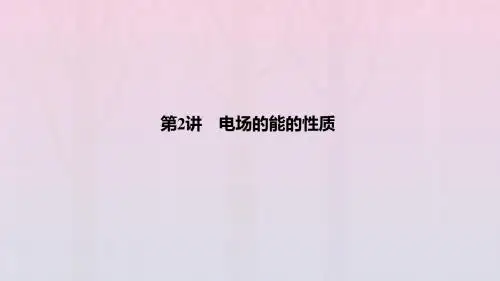 2020高考物理第七章第2讲电场的能的性质课件鲁科版选修3_1