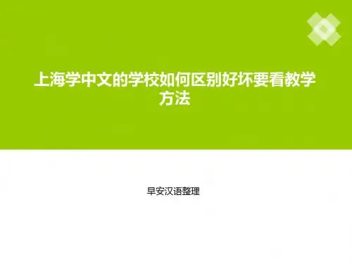 上海学中文的学校如何区别好坏要看教学方法