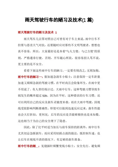 雨天驾驶行车的陋习及技术(1篇)