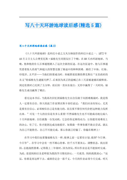 写八十天环游地球读后感(精选5篇)